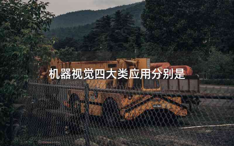 機器視覺四大類應用分別是