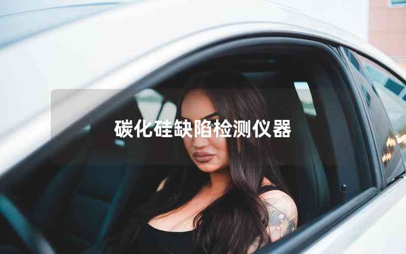 碳化硅缺陷檢測(cè)儀器