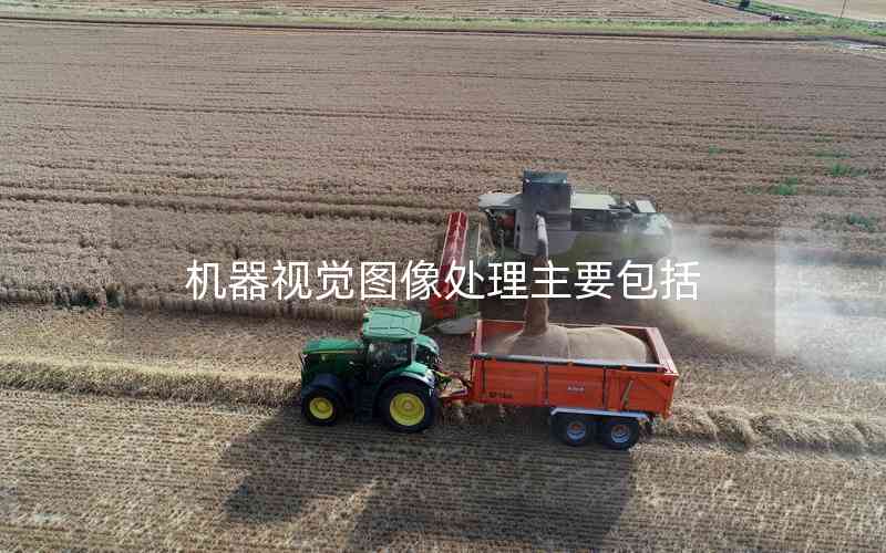 機器視覺圖像處理主要包括