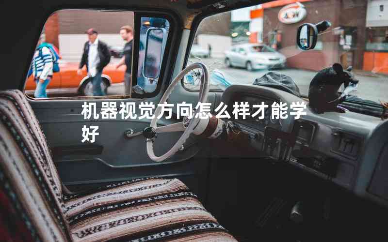 機(jī)器視覺方向怎么樣才能學(xué)好