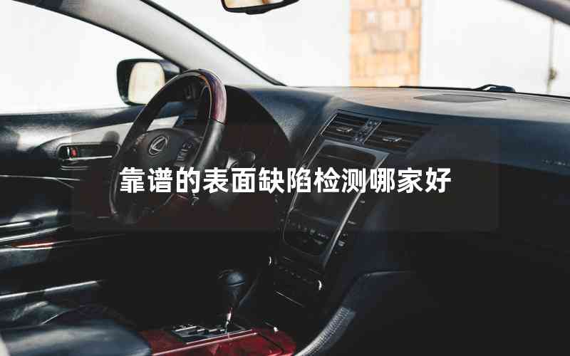 靠譜的表面缺陷檢測(cè)哪家好