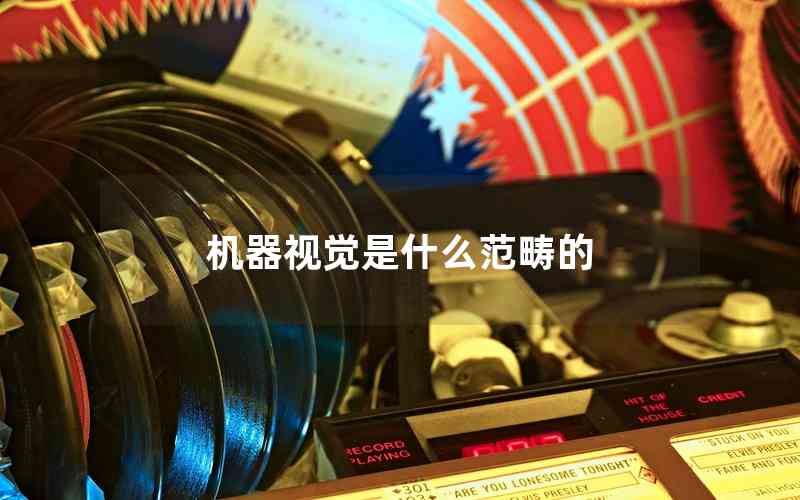 機(jī)器視覺(jué)是什么范疇的