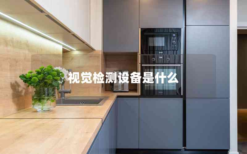視覺檢測(cè)設(shè)備是什么