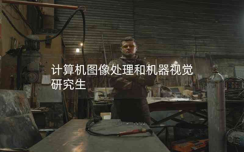 計算機(jī)圖像處理和機(jī)器視覺研究生