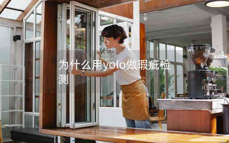 為什么用yolo做瑕疵檢測(cè)
