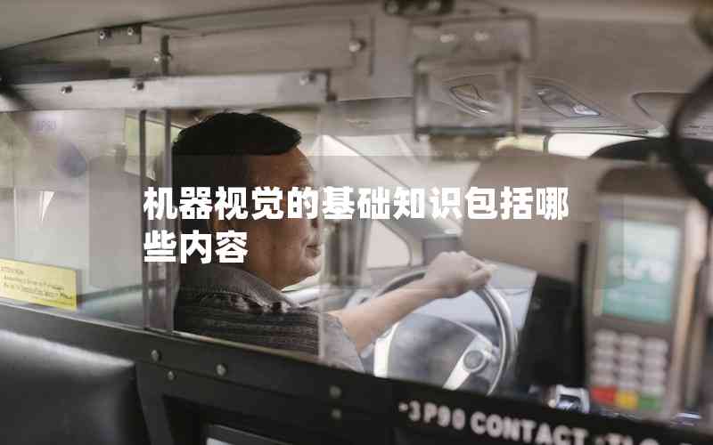 機(jī)器視覺的基礎(chǔ)知識(shí)包括哪些內(nèi)容