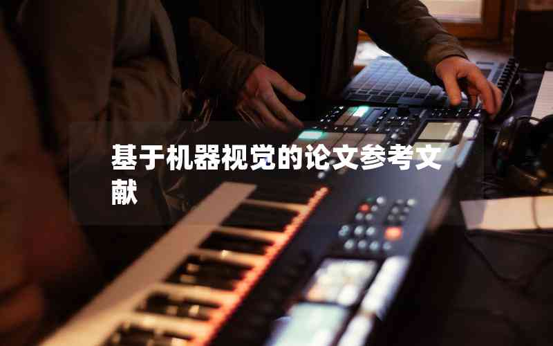 基于機(jī)器視覺(jué)的論文參考文獻(xiàn)