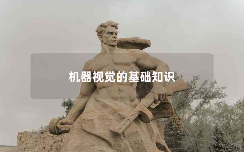機(jī)器視覺(jué)的基礎(chǔ)知識(shí)