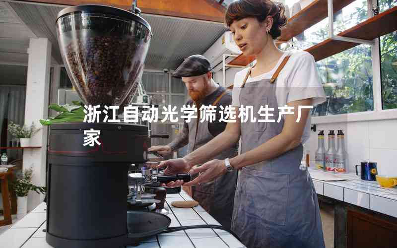 浙江自動(dòng)光學(xué)篩選機(jī)生產(chǎn)廠(chǎng)家