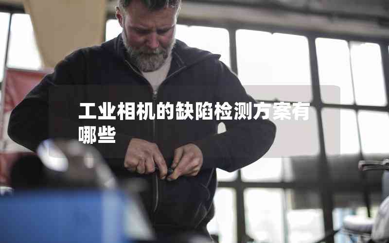 工業(yè)相機(jī)的缺陷檢測(cè)方案有哪些