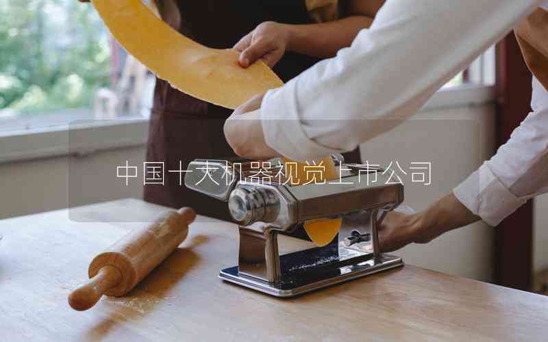 中國十大機(jī)器視覺上市公司