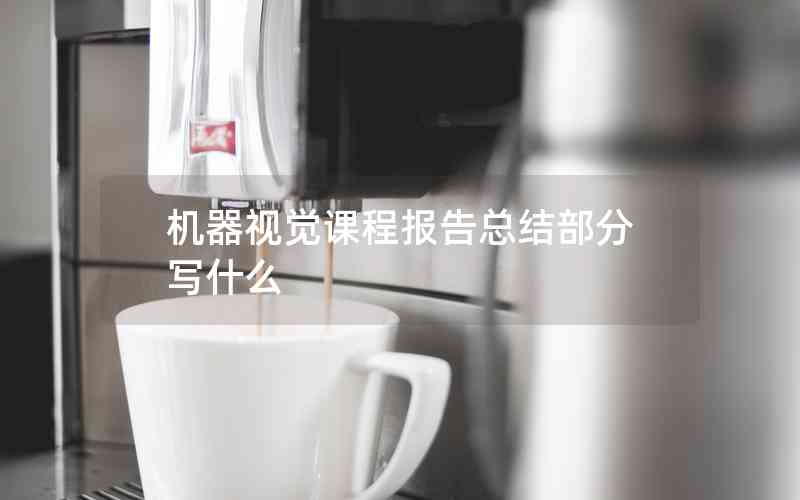 機(jī)器視覺課程報(bào)告總結(jié)部分寫什么