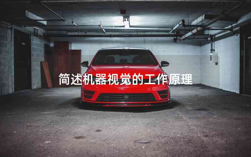 簡述機器視覺的工作原理
