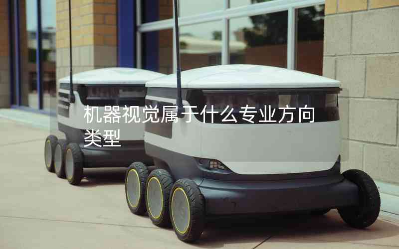 機器視覺屬于什么專業(yè)方向類型