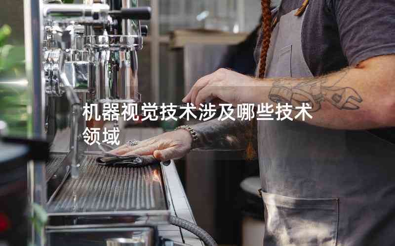 機器視覺技術涉及哪些技術領域