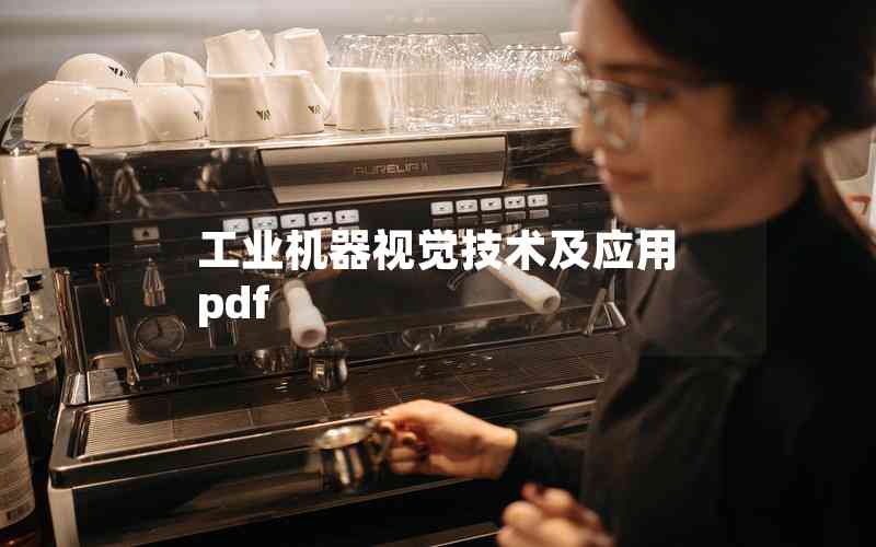 工業(yè)機(jī)器視覺(jué)技術(shù)及應(yīng)用 pdf