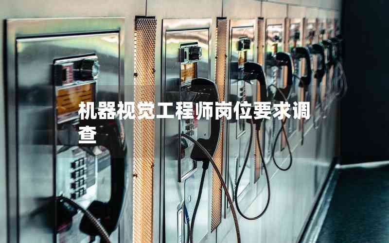 機器視覺工程師崗位要求調查