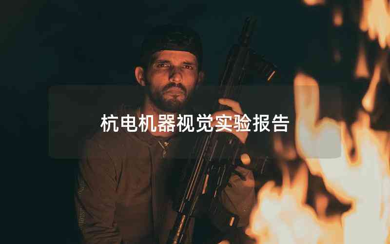 杭電機器視覺實驗報告