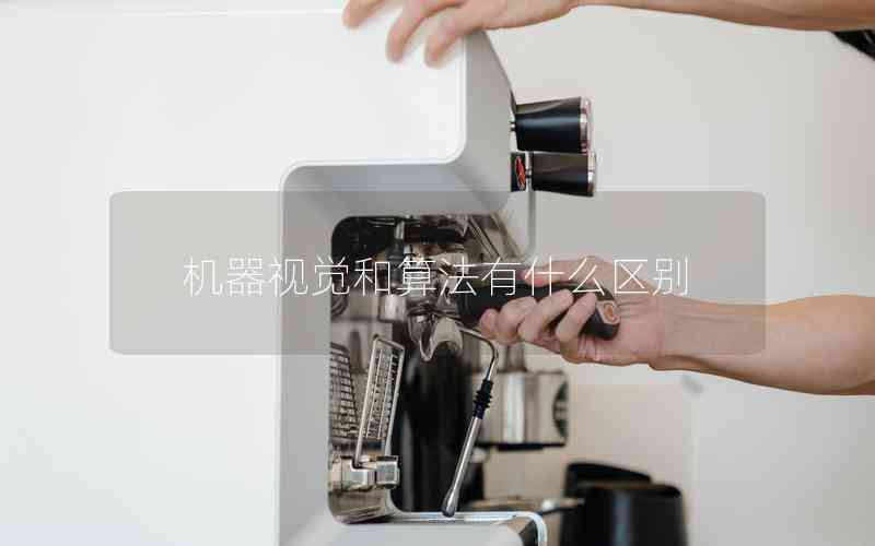 機器視覺和算法有什么區(qū)別