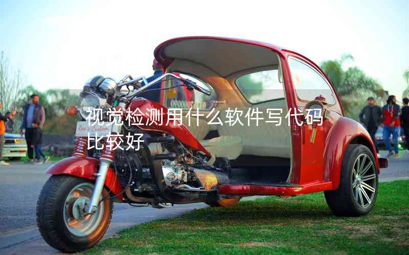 視覺檢測(cè)用什么軟件寫代碼比較好