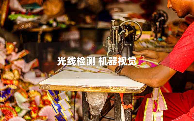 光線檢測(cè) 機(jī)器視覺(jué)