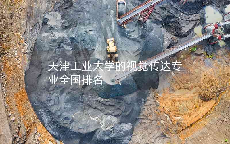 天津工業(yè)大學的視覺傳達專業(yè)全國排名