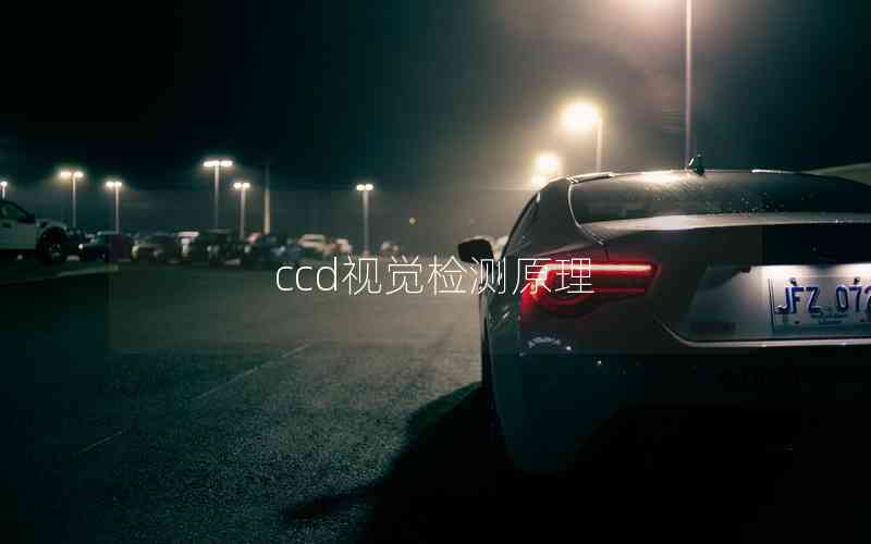 ccd視覺檢測(cè)原理