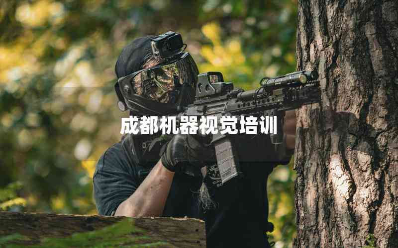 成都機器視覺培訓(xùn)
