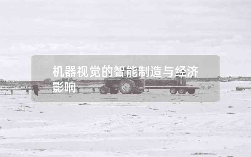 機(jī)器視覺(jué)的智能制造與經(jīng)濟(jì)影響