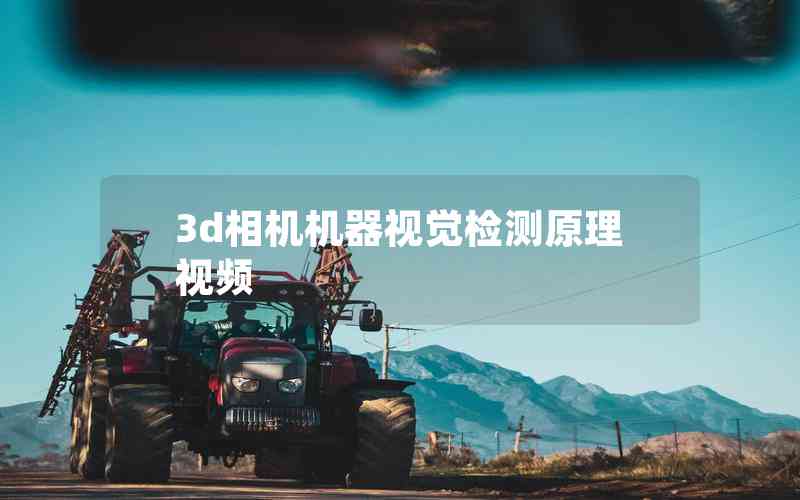 3d相機機器視覺檢測原理視頻