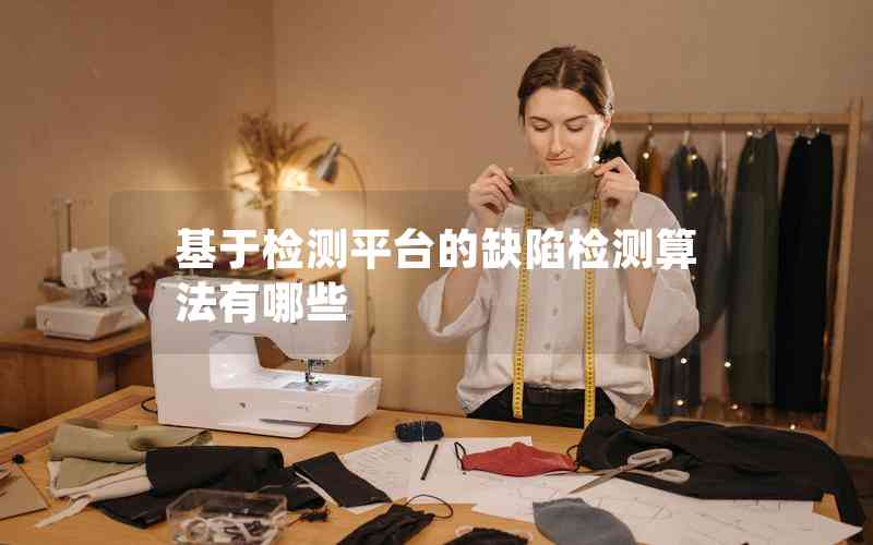 基于檢測(cè)平臺(tái)的缺陷檢測(cè)算法有哪些