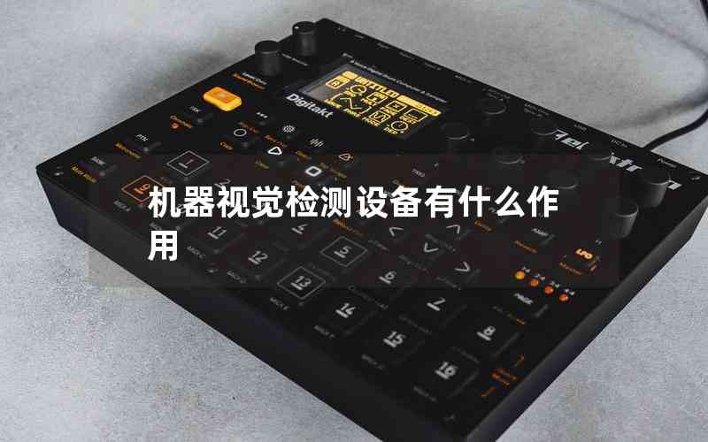 機(jī)器視覺檢測(cè)設(shè)備有什么作用