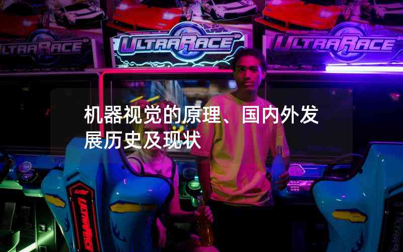 機器視覺的原理、國內(nèi)外發(fā)展歷史及現(xiàn)狀