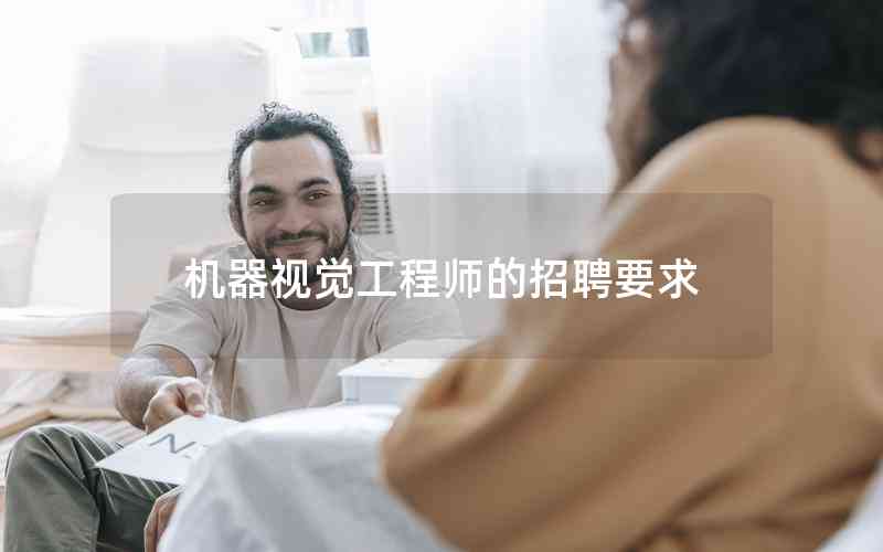 機(jī)器視覺工程師的招聘要求
