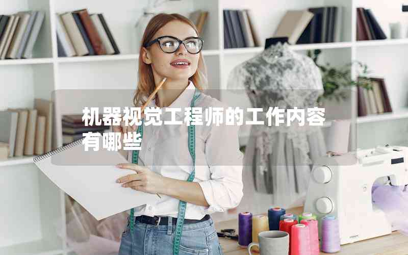 機(jī)器視覺(jué)工程師的工作內(nèi)容有哪些