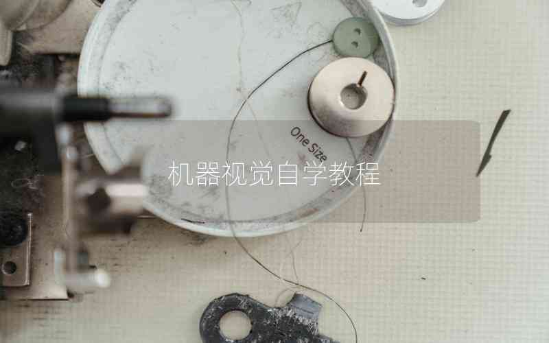 機器視覺自學教程