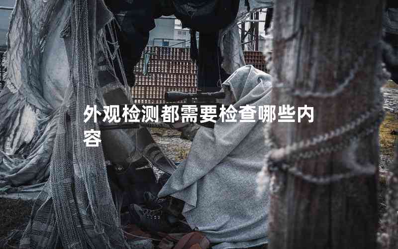 外觀檢測都需要檢查哪些內(nèi)容