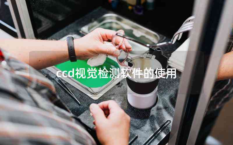 ccd視覺(jué)檢測(cè)軟件的使用