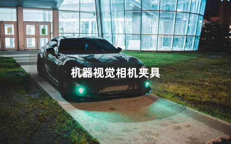 機器視覺相機夾具