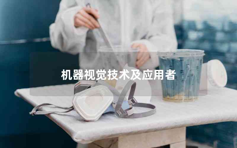 機器視覺技術(shù)及應用者