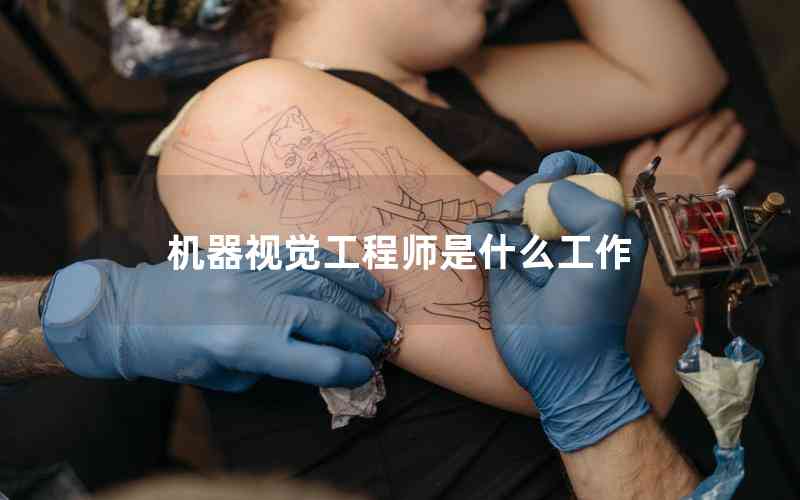 機器視覺工程師是什么工作