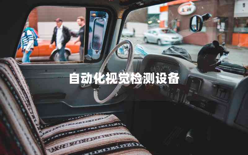 自動(dòng)化視覺(jué)檢測(cè)設(shè)備