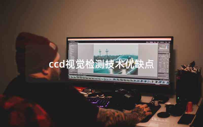 ccd視覺檢測技術(shù)優(yōu)缺點