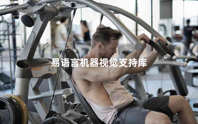 易語(yǔ)言機(jī)器視覺(jué)支持庫(kù)