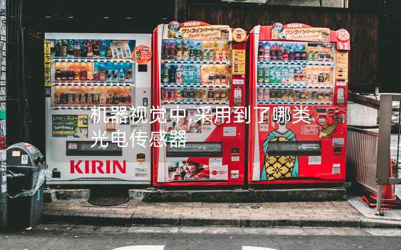 機(jī)器視覺(jué)中,采用到了哪類(lèi)光電傳感器