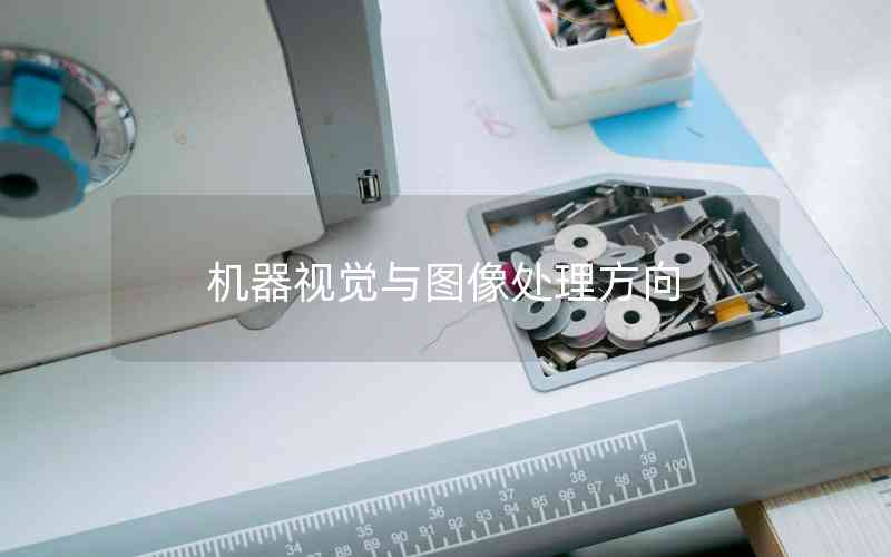 機器視覺與圖像處理方向
