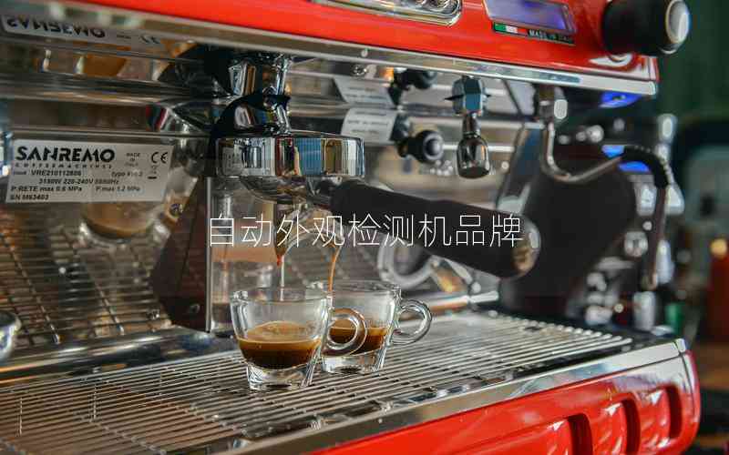自動外觀檢測機(jī)品牌