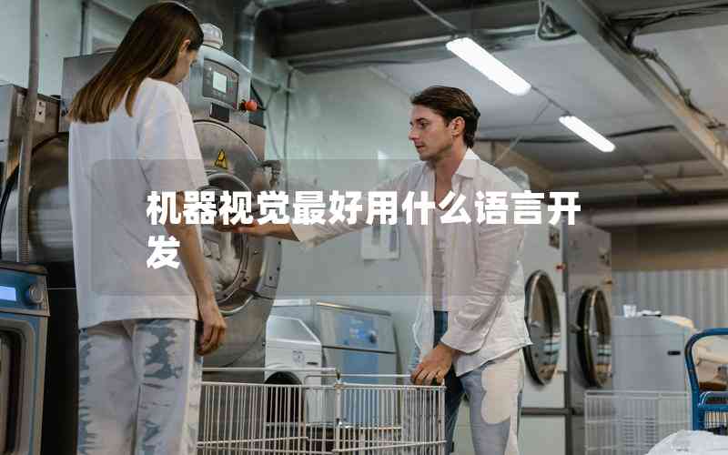 機(jī)器視覺(jué)最好用什么語(yǔ)言開發(fā)