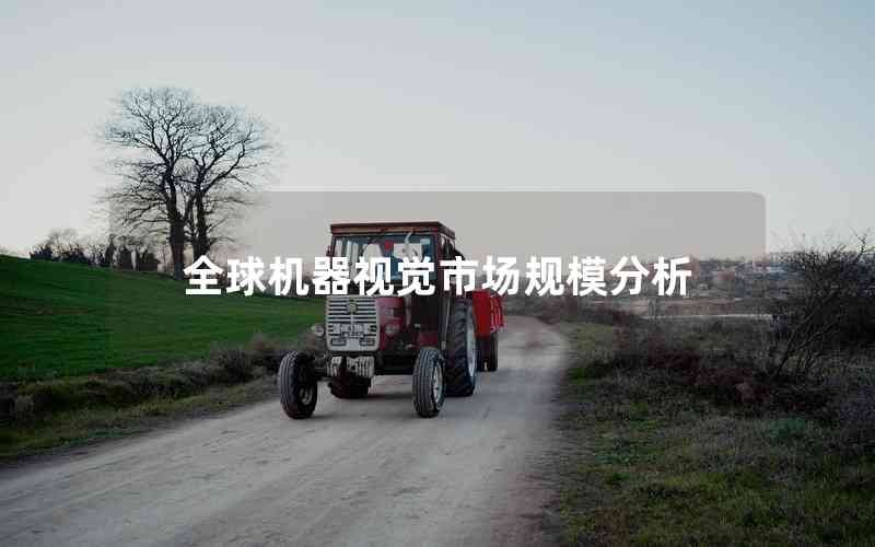 全球機(jī)器視覺市場規(guī)模分析