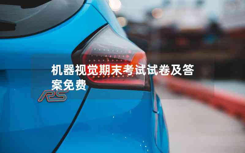 機器視覺期末考試試卷及答案免費